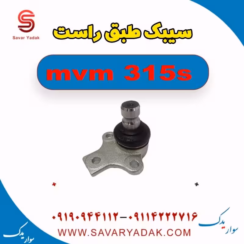 سیبک طبق راست ام وی ام 315s