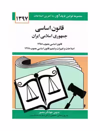 قانون اساسی جمهوری اسلامی ایران 97 نشر دیدار