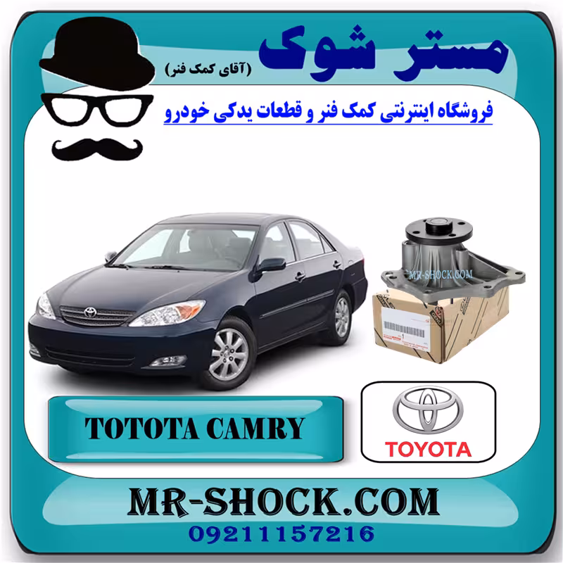 واتر پمپ تویوتا کمری 2005-2006 سیستم 4 سیلندر برند اصلی تویوتا جنیون با تضمین اصالت