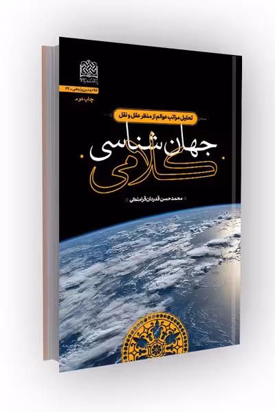 جهان شناسی کلامی: تحلیل مراتب عوالم از منظر عقل و نقل