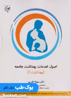 اصول خدمات بهداشت جامعه (بهداشت 1)