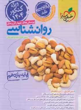روان شناسی پایه یازدهم انتشارات خیلی سبز کنکور 1404