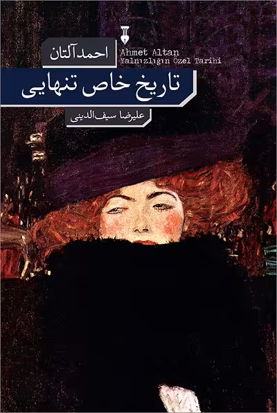 تاریخ خاص تنهایی