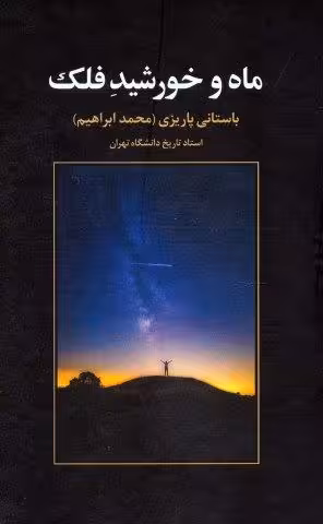 ماه و خورشيد فلك
