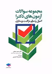 آزمون های دکترا اصول و مبانی مراقبت پرستاری حجتی جامعه نگر