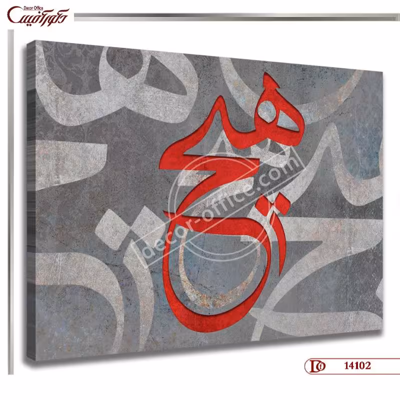 تابلو دکوراتیو هیچ کدR4102