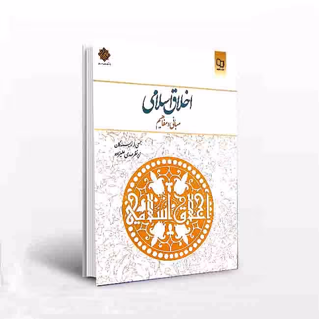 اخلاق اسلامی مبانی و مفاهیم