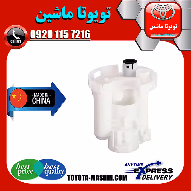 فیلتر بنزین تویوتا کمری 2005-2006 برند تجاری ساخت چین