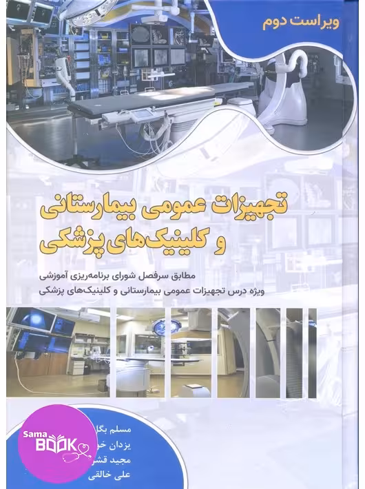 تجهیزات عمومی بیمارستانی و کلینیک های پزشکی
