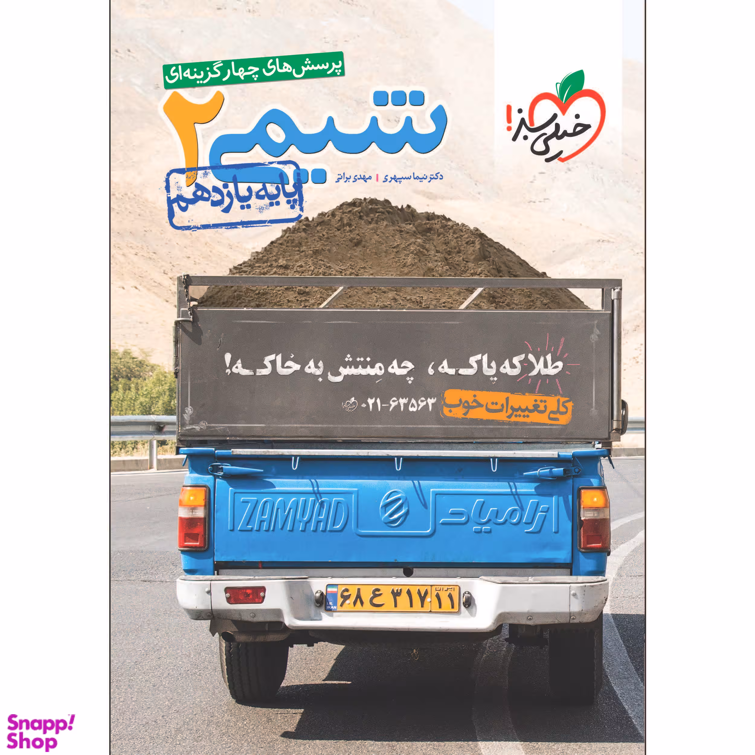 کتاب تست شیمی یازدهم اثر مهدی براتی و نیما سپهری انتشارات خیلی سبز