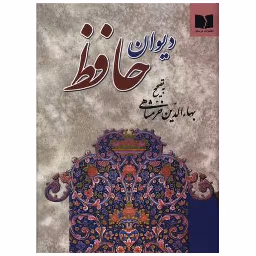 کتاب دیوان حافظ (پالتویی) اثر خواجه شمس‌الدین محمد حافظ شیرازی