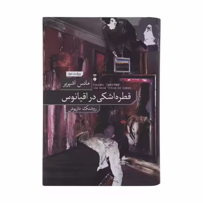 کتاب قطره اشکی در اقیانوس نشر نو