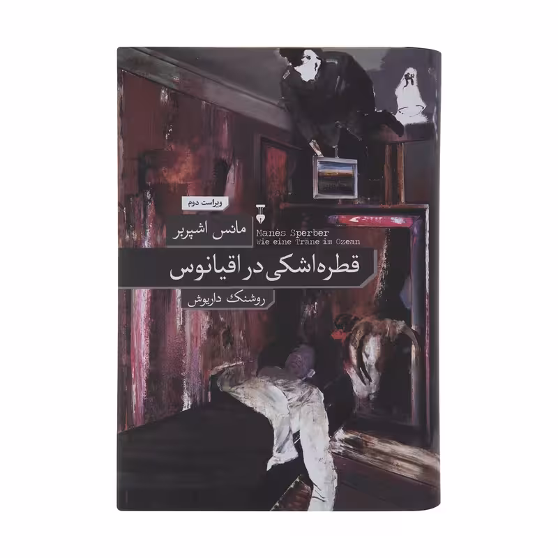 کتاب قطره اشکی در اقیانوس نشر نو