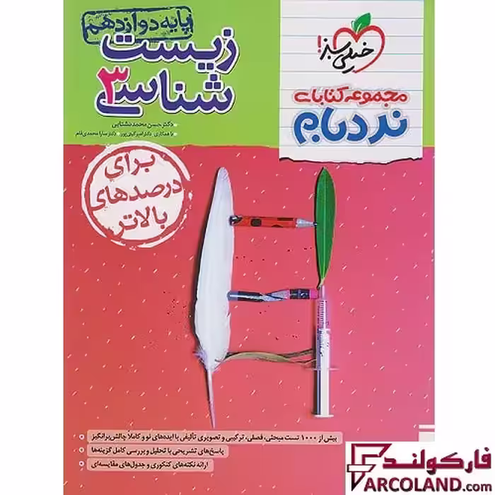 کتاب زیست شناسی دوازدهم تجربی پیشرفته نردبام خیلی سبز