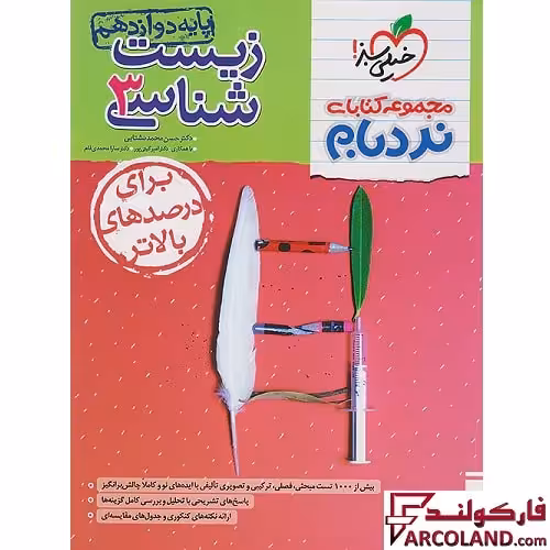 کتاب زیست شناسی دوازدهم تجربی پیشرفته نردبام خیلی سبز