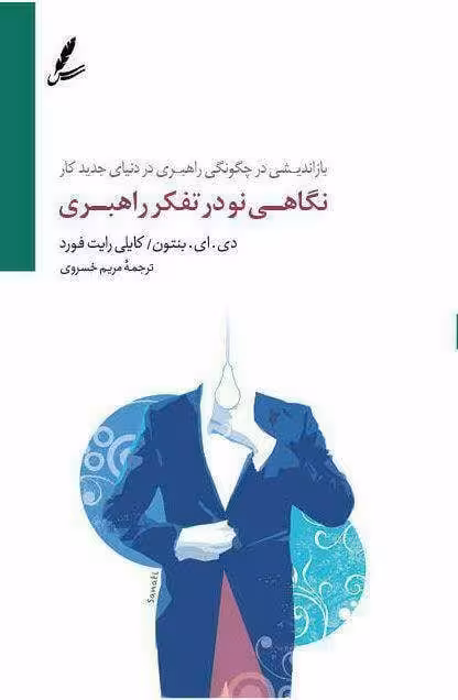 کتاب نگاهی نو در تفکر راهبری