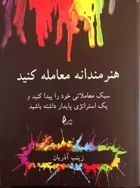 هنرمندانه معامله کنید آذریان چالش