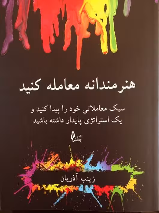 هنرمندانه معامله کنید آذریان چالش