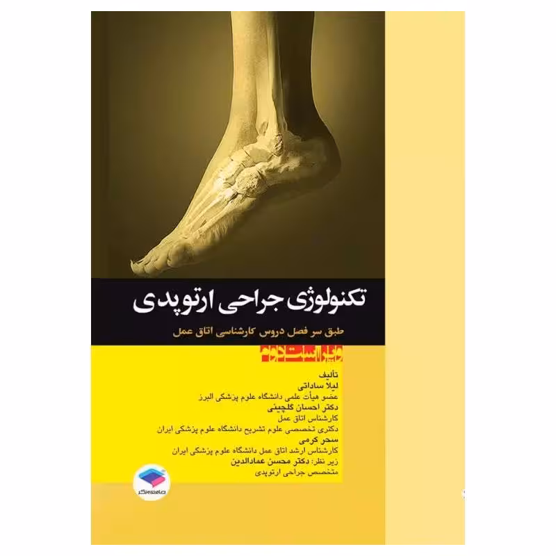 کتاب تکنولوژی جراحی ارتوپدی