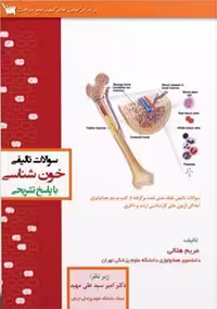 سوالات تالیفی خون شناسی هلالی سنا