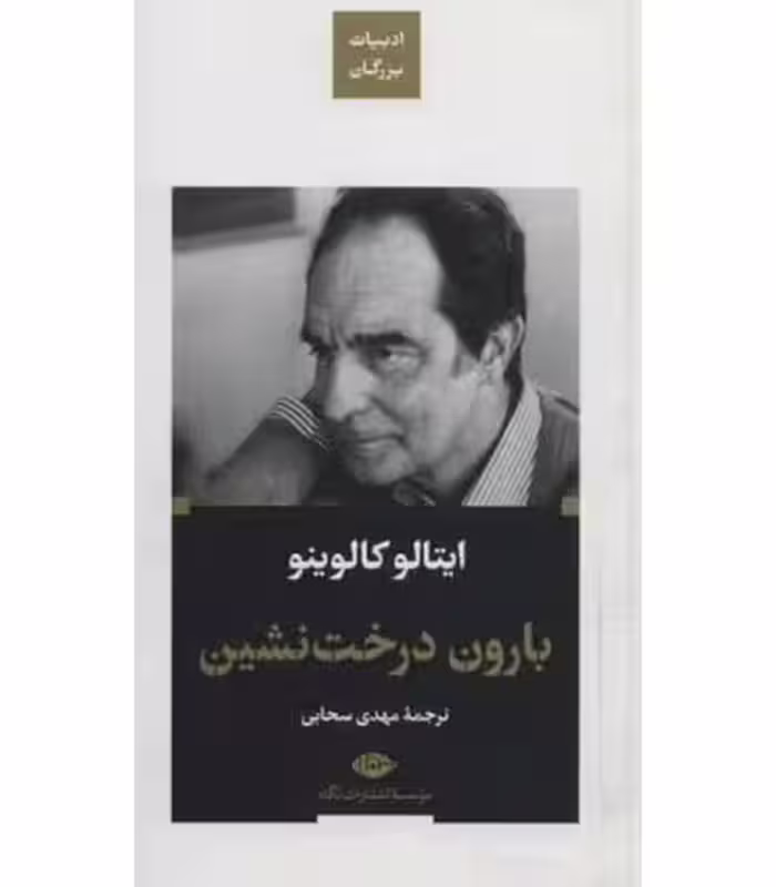 کتاب بارون درخت نشین ادبیات بزرگان
