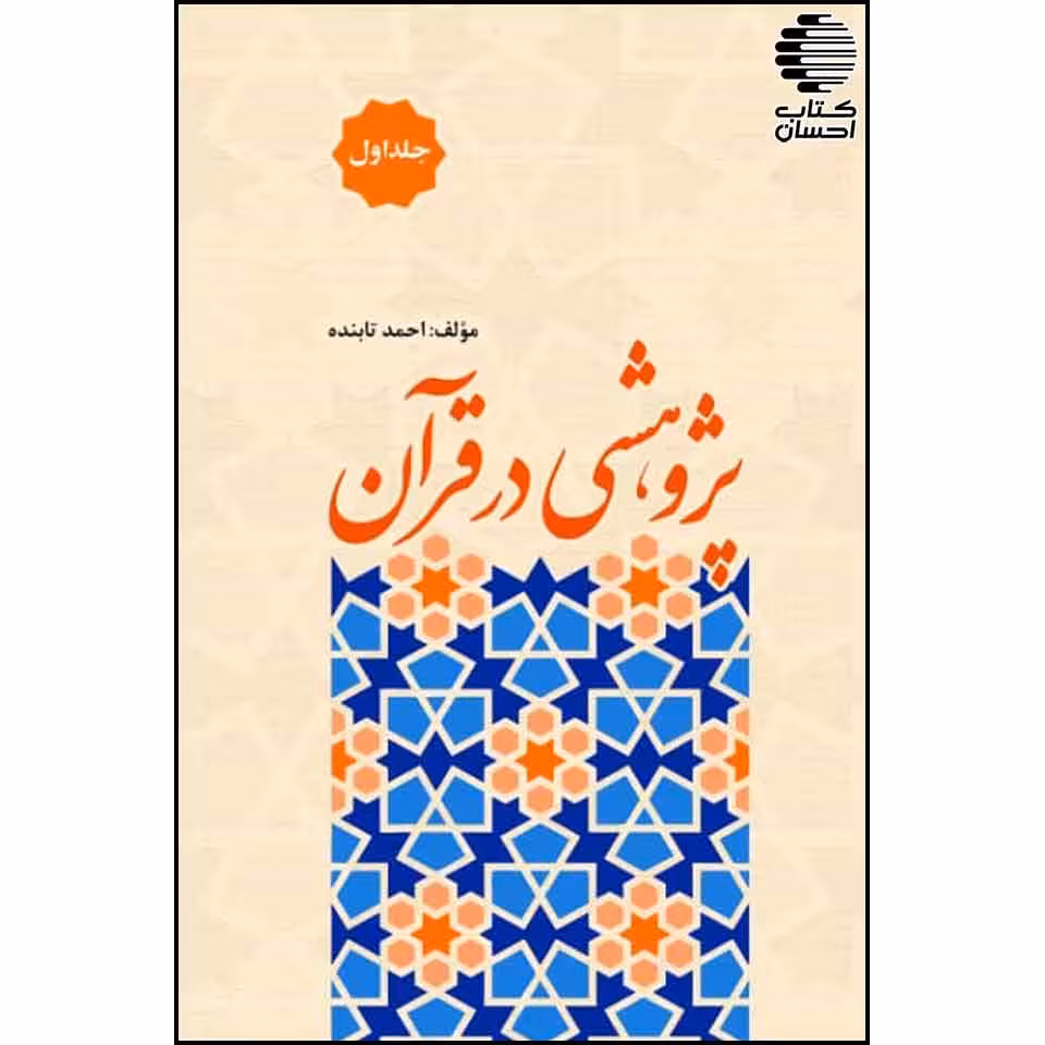 پژوهشی در قرآن