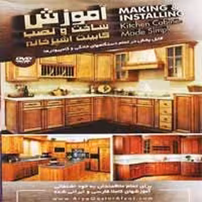 آموزش ساخت و نصب کابینت آشپزخانه-آریا گستر-85000