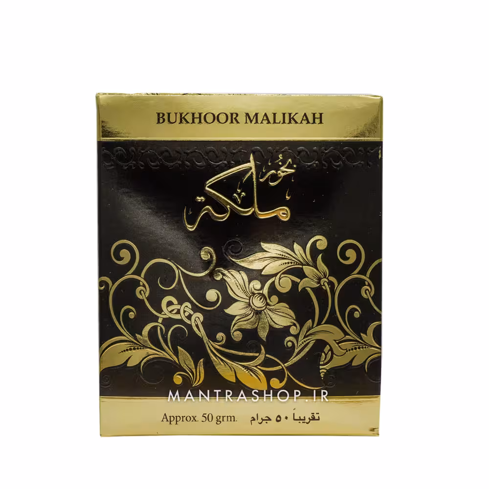 بخور دست ساز عربی مدل ملکه وزن 50 گرم