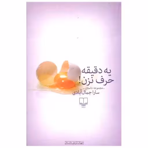 کتاب یه دقیقه حرف نزن اثر سارا جمال آبادی