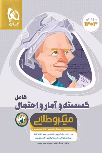 ریاضیات گسسته و آمار و احتمال کامل میکرو طلایی گاج