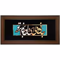 تابلوی مسی جانی و دلی این دل و جانم همه تو 75 در 35 برند سیمین