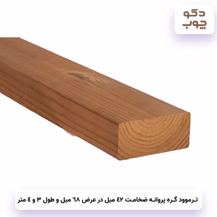 ترموود گره پروانه ضخامت 42 میل در عرض 68 میل