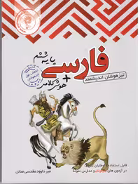 فارسی ششم دبستان تیزهوشان   اندیشمند