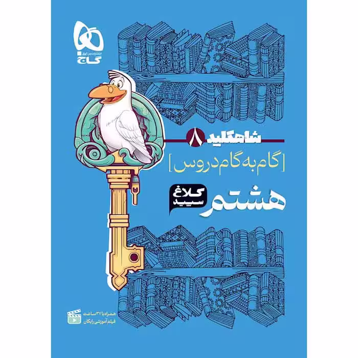 کتاب شاه کلید دروس هشتم کلاغ سپید گاج (چاپ 1404)