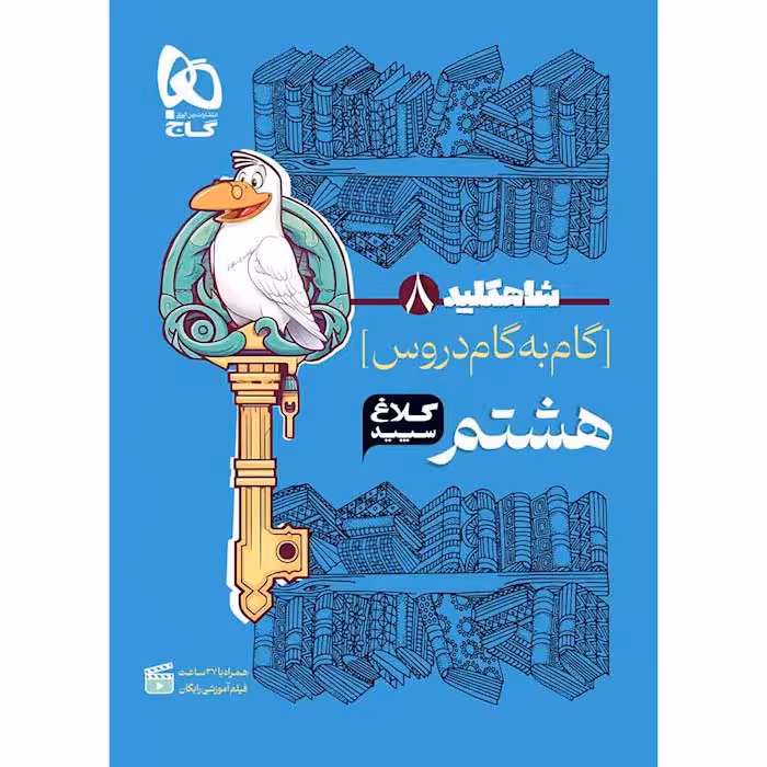 کتاب شاه کلید دروس هشتم کلاغ سپید گاج (چاپ 1404)