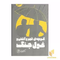 کتاب کوچه قهر و آشتی و غول جنگ (داستان نوجوان) اثر اکبر صحرایی