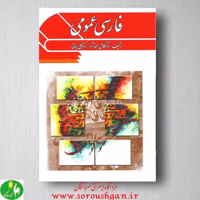 فارسی عمومی، کامل احمدنژاد و علی ایمانی