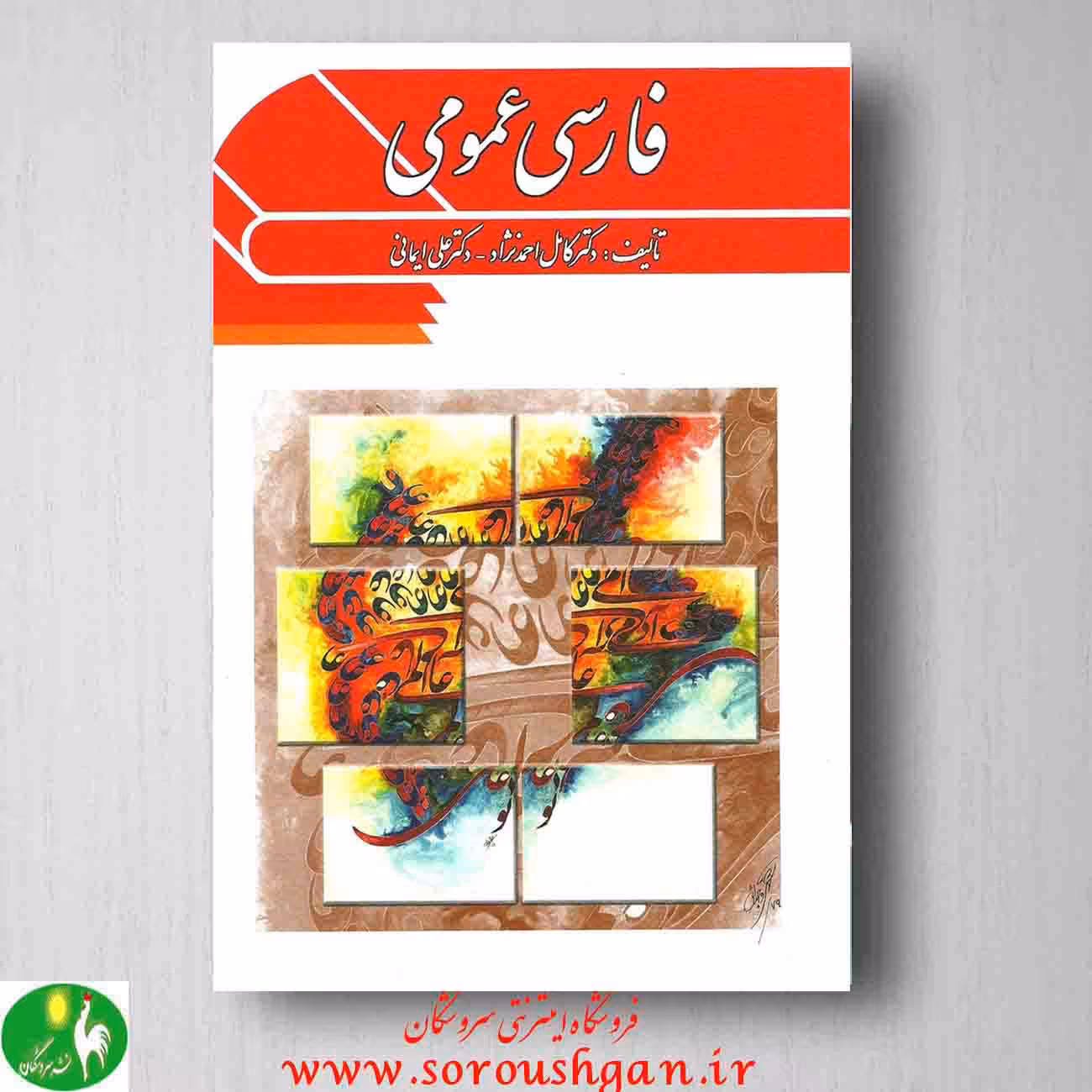 فارسی عمومی، کامل احمدنژاد و علی ایمانی