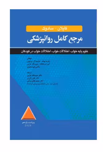 کتاب مرجع کامل روانپزشکی کاپلان-سادوک علوم پايه خواب اختلالات خواب اختلالات خواب در کودکان