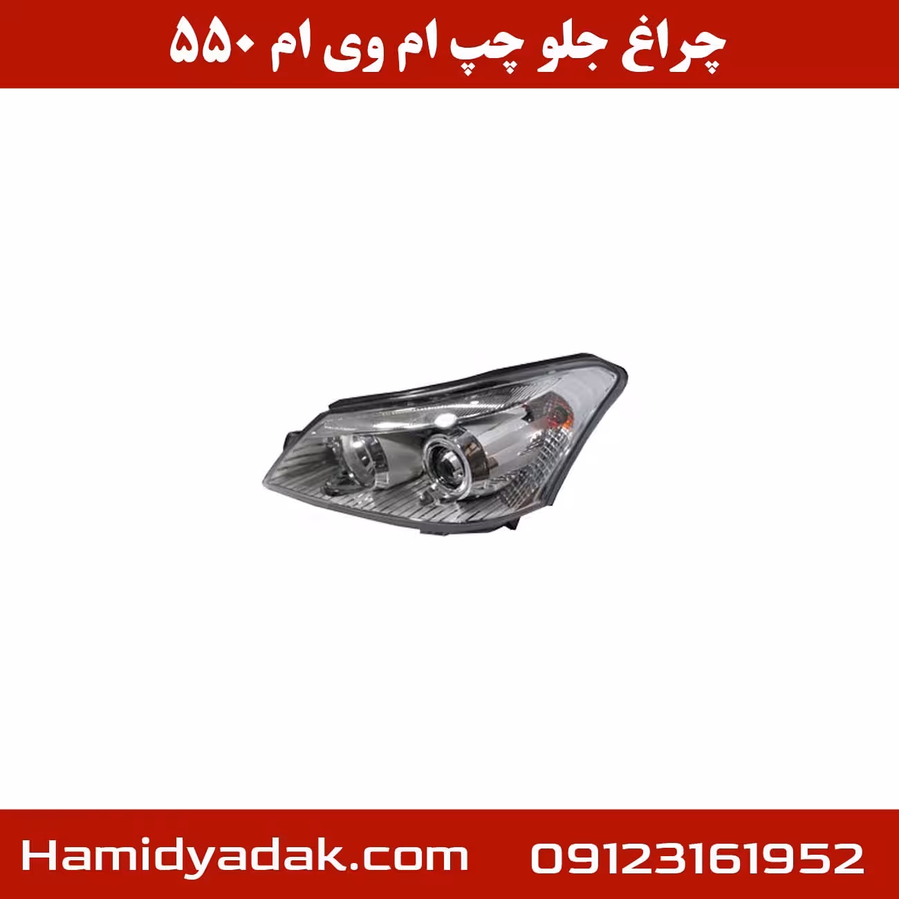 چراغ جلو چپ ام وی ام 550