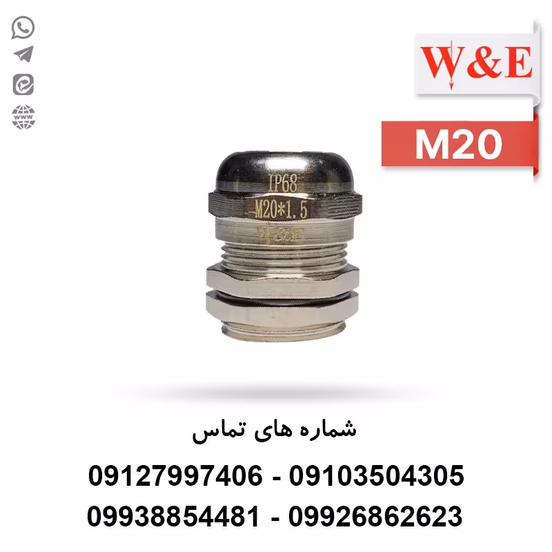 گلند کابل فلزی M20 برند W&E - الکتروکانکتور