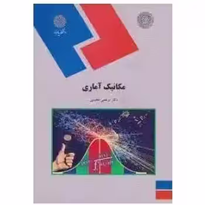 مکانیک آماری از دکتر مرتضی محسنی