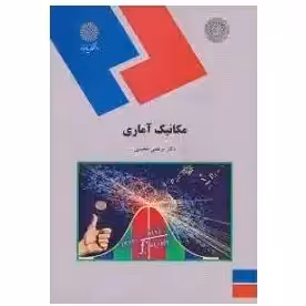 مکانیک آماری از دکتر مرتضی محسنی