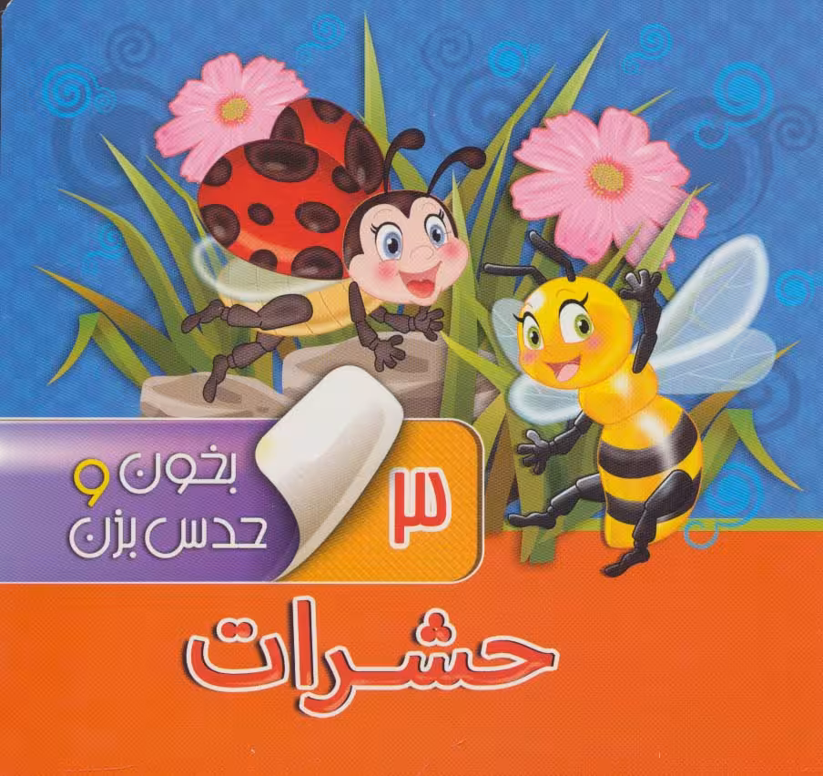 بخون و حدس بزن 3 (حشرات)،(گلاسه) - ناشربوک | خرید آنلاین کتاب