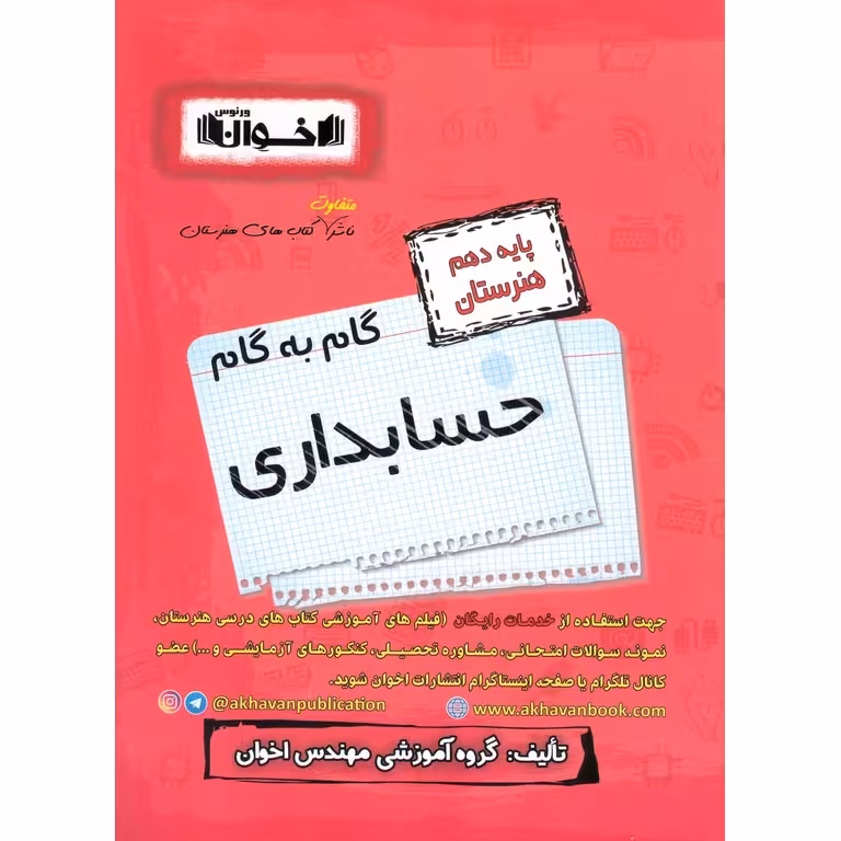 گام به گام حسابداری دهم هنرستان اخوان ورنوس