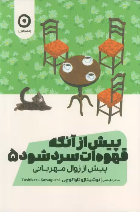 پیش از آنکه قهوه ات سرد شود (پیش از زوال مهربانی)