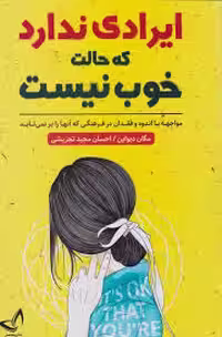 کتاب ایرادی ندارد که حالت خوب نیست اثر مگان دیواین انتشارات ندای معاصر