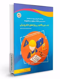 کتاب نخستین گام در پروژه های الکترونیکی
