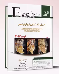 کتاب اکسیر سبز خلاصه تکنیکهای رایج ارتودنسی گریبر 2017 جلد1