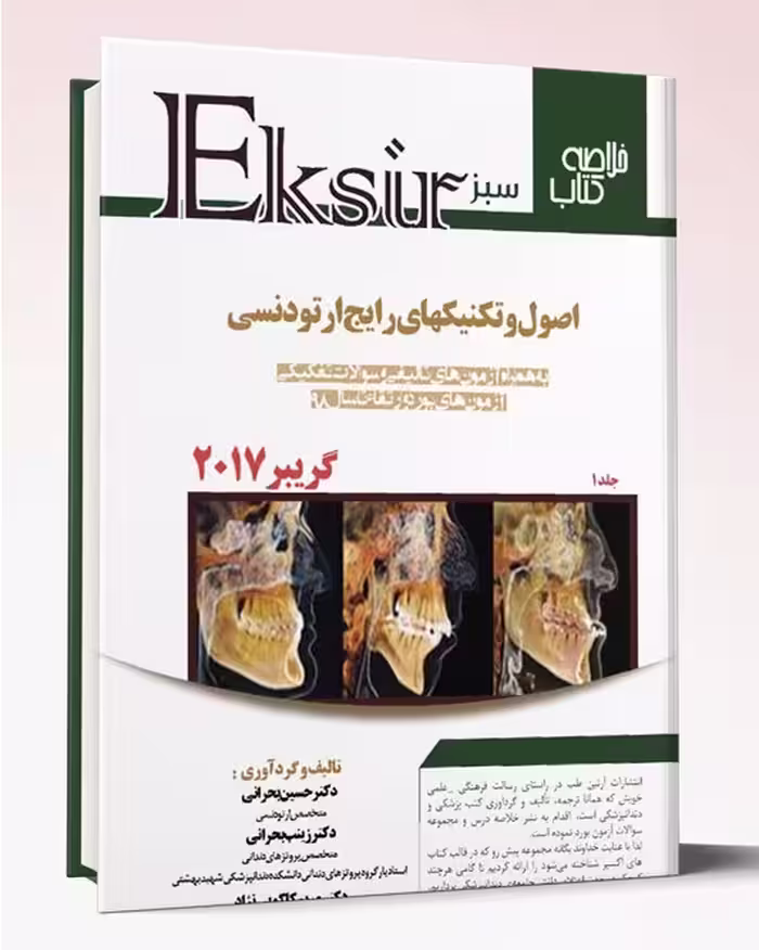 کتاب اکسیر سبز خلاصه تکنیکهای رایج ارتودنسی گریبر 2017 جلد1